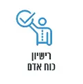 אישור רישיון כוח אדם