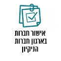 אישור ארגון חברות הניקיון